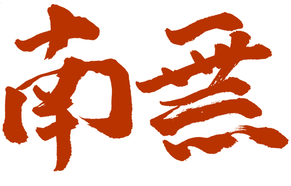南無